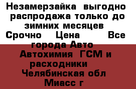 Незамерзайка, выгодно, распродажа только до зимних месяцев. Срочно! › Цена ­ 40 - Все города Авто » Автохимия, ГСМ и расходники   . Челябинская обл.,Миасс г.